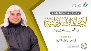 صورة التعليق على كتاب الاتِّجاهات الوطنيَّة في الأدب المعاصر | برنامج رياض الجنة | المجلس الأول
