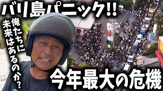 【速報】バリ島が今年一番の危機に直面！！俺たちに未来はあるのか！？