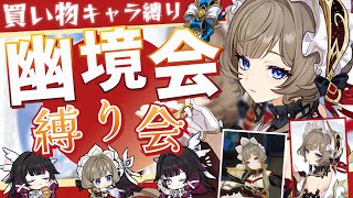 【#原神参加型】日曜日大人気企画！『買い物』縛りでキャラ購入して激戦攻略！？幽境の激戦/ボス討伐！初見さん大歓迎！【アホのだるちぃ】
