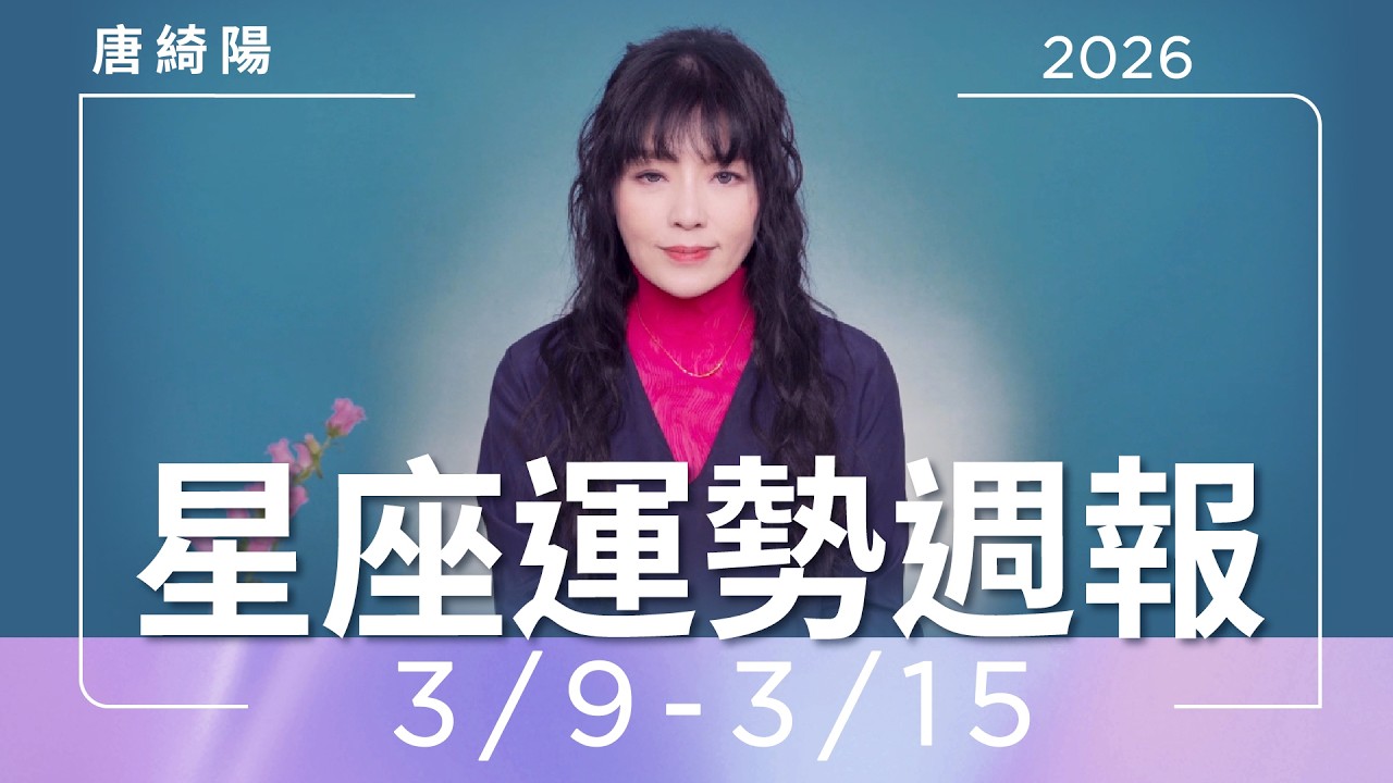 【唐綺陽星座運勢週報03/09-03/15】雙子防三角糾葛　牡羊面臨抉擇