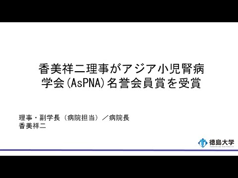 【徳島大学定例記者会見(令和5年12月26日)】香美祥二理事・副学長がアジア小児腎臓病学会名誉会員賞を受賞