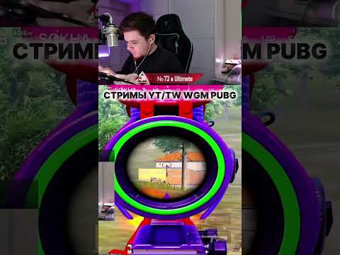 Немного Ультимейта #pubgmobile #wgm #pubg #stream #пабг