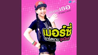 Download lagu แอบชอบเธอ (Puppy Love) mp3