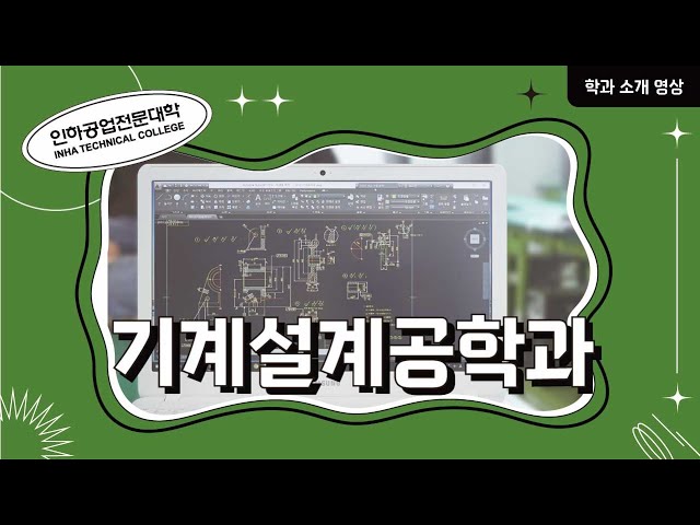 [학과소개] 기계설계공학과