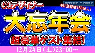 【3DCG】大忘年会!特別ゲストも参加します!みんなで楽しみましょう!【CGデザイナー/CGクリエイター/忘年会】