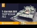 T-55A NVA DDR. Творческая ЛБЗ 