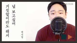 거짓말이라도 해서 널 보고싶어 I still love you a lot - 백지영 BAEK Z YOUNG .cover by chunny