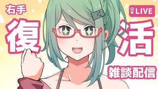 【ご報告】右手復活！雑談配信