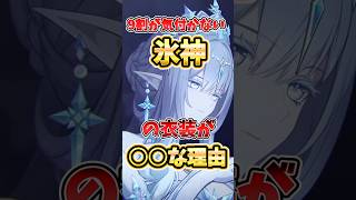 【原神】9割が気付かない!?女皇の衣装が〇〇な理由