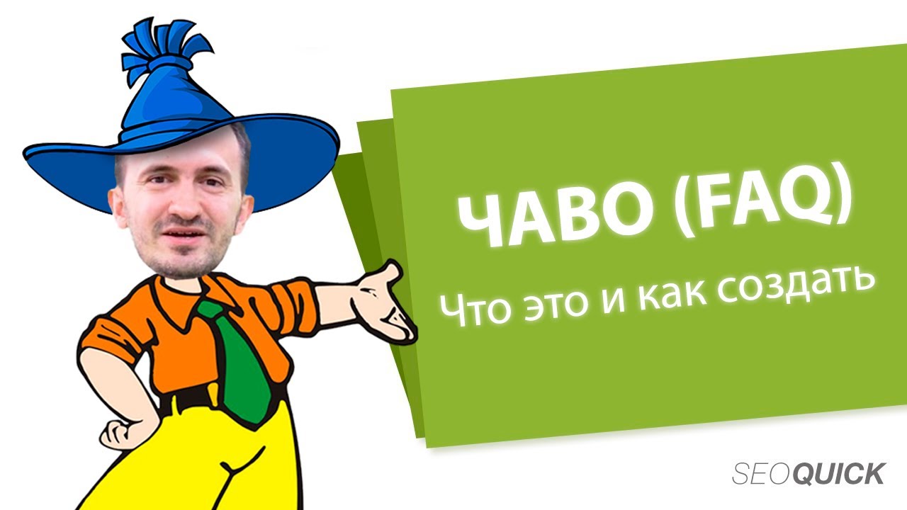 ЧАВО (FAQ) что это и как создать