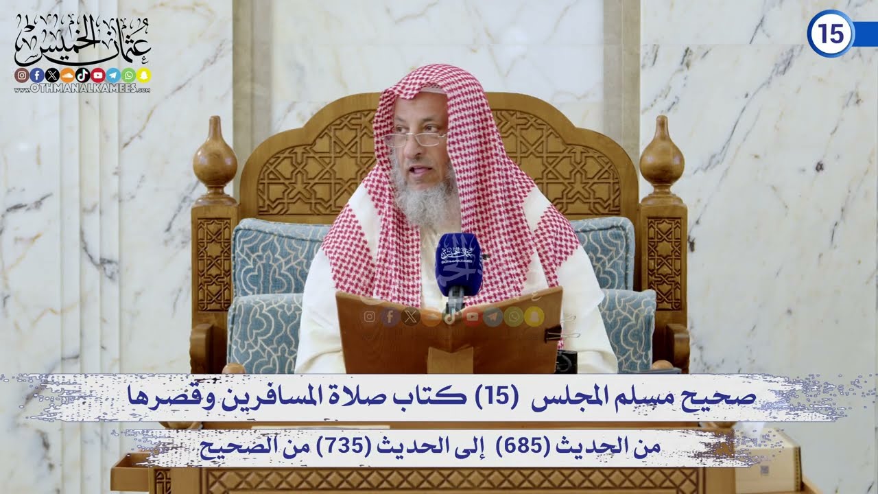 صحيح مسلم المجلس (15) كتاب صلاة المسافرين وقصرها من الحديث (685) إلى (735) / الشيخ د. 