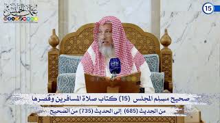 صحيح مسلم المجلس (15) كتاب صلاة المسافرين وقصرها من الحديث (685) إلى (735) / الشيخ د. عثمان الخميس