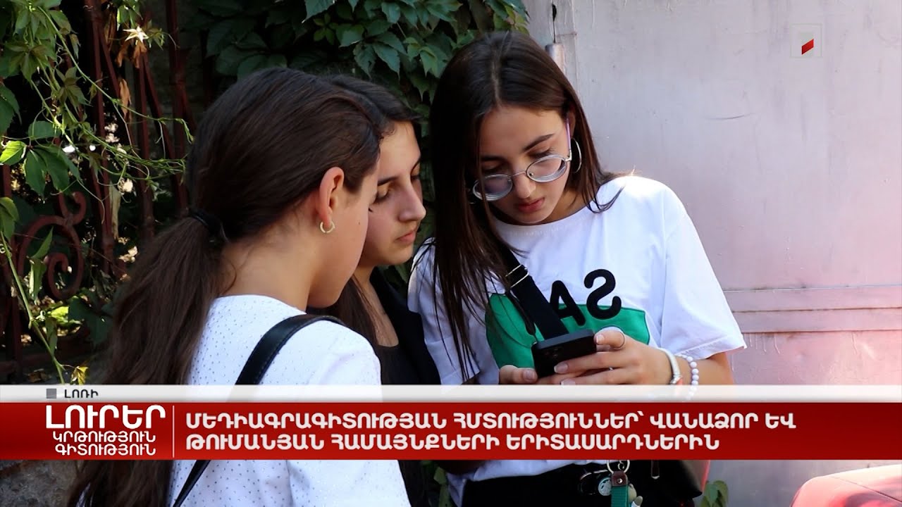 Մեդիագրագիտության հմտություններ՝ Վանաձոր և Թումանյան համայնքների երիտասարդներին