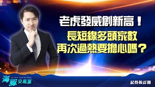 長短線多頭家數再次過熱要擔心嗎？老虎發威創新高！ (圖)