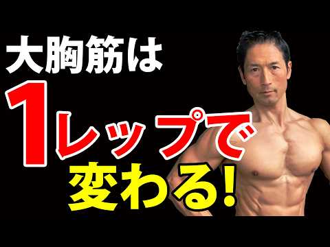 セット数だけ稼いでも大胸筋はつきません。1ヶ月で体を変える『究極の1レップ』。私がダンベルプレス中に考えている全てのこと