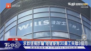 Re: [新聞] 上海健身房30員工　被區經理出賣至緬甸