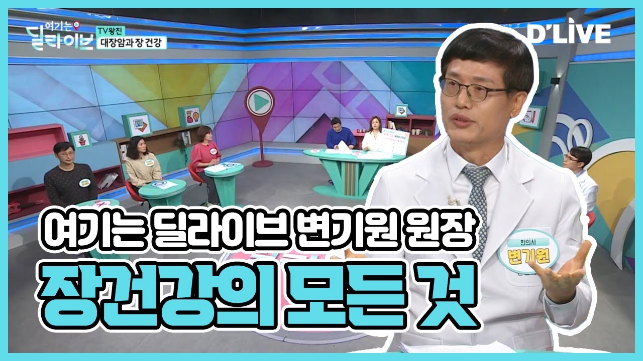 [여기는 딜라이브 TV왕진] 장건강 왜 관리해야 되나요?
