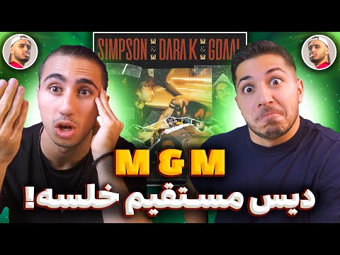 M & M - Simpson X Dara K feat.Gdaal | ری اکشن ام و ام از جیدال و سیمپسون🤯 گاد پانچ های مادری با خلسه