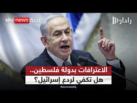 فيديو | الاعترافات بدولة فلسطين.. هل تكفي لردع إسرائيل في ظل الحماية الأميركية؟ | #رادار