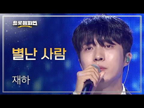 [이달의 신곡]재하 - 별난 사람 l 트롯챔피언 l EP29