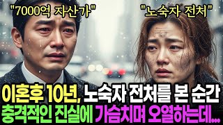 Download lagu 이혼후 10년, 노숙자 전처를 본 순간 충격적인 진실에 가슴치며 오열하는데... mp3