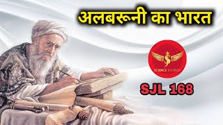 Download lagu SJL168 | Albaruni ka Bharat | अलबरुनी जिसके कारण आज भारतीय अपना इतिहास जान पाए | Science Journey mp3 Download lagu SJL168 | Albaruni ka Bharat | अलबरुनी जिसके कारण आज भारतीय अपना इतिहास जान पाए | Science Journey mp3