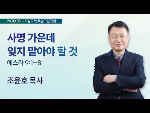 사명 가운데 잊지 말아야 할 것