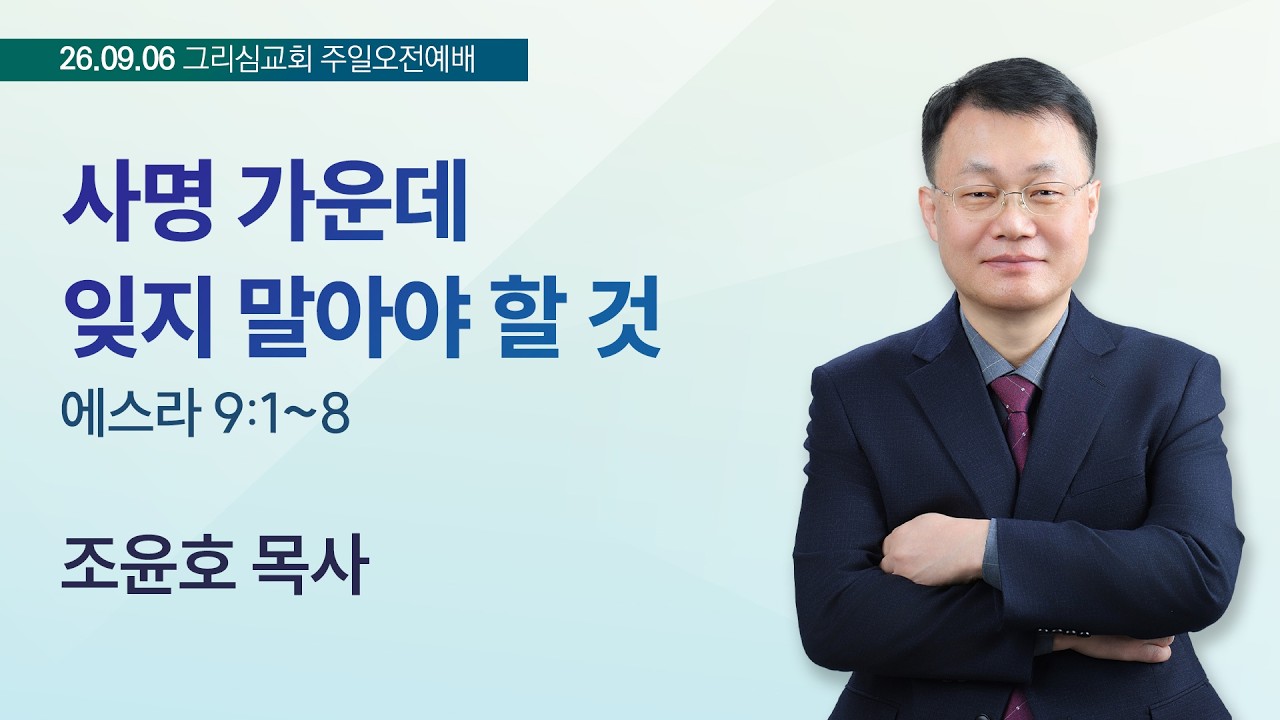 사명 가운데 잊지 말아야 할 것