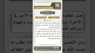 صورة 5537 -  بيان أجر من صبر على الظلم ولم ينتصر لنفسه - نور على الدرب