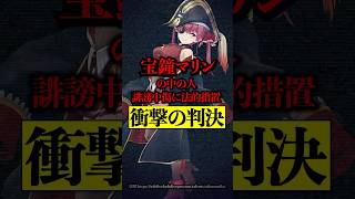 宝鐘マリン 誹謗中傷に法的措置！無責任すぎる犯人に衝撃の判決！ #宝鐘マリン #ホロライブ #vtuber #hololive #誹謗中傷