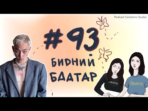 #93 Бидний Баатар - Bidnii Nuuts Podcast