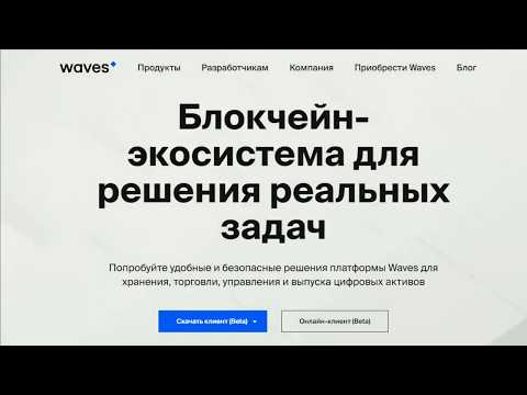 #WAVES. Обзор и регистрация кошелька WAVES.