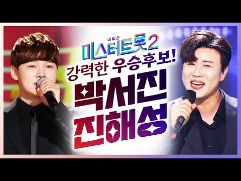 미스터트롯2 강력한 우승 후보!! 장구의신 박서진¸ 트롯전국체전 우승자 진해성!! #박서진 #진해성2