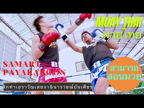 Neck Kick technique & Uppercut technique - Mae Mai Muay Thai With Samart Payakaroon #มวยไทย #สามารถ