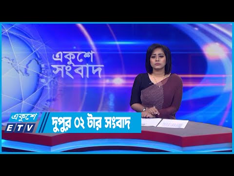 02 PM News || দুপুর ০২টার সংবাদ || 22 July 2022 || ETV News