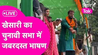 Download lagu Khesari Lal Yadav LIVE : चुनावी सभा में गजब गरजे खेसारी लाल यादव, बना दिया माहौल mp3 Download lagu Khesari Lal Yadav LIVE : चुनावी सभा में गजब गरजे खेसारी लाल यादव, बना दिया माहौल mp3