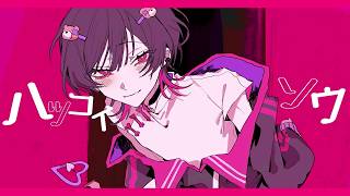 【歌ってみた】ハツコイソウ / Kito - cover