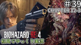 【ゆっくり実況】チャプター12を生き延びたい  #39【バイオハザードRE:4】