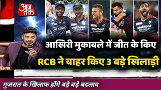 IPL 2022- आखिरी मैच में जीत के लिए RCB ने बाहर किए 3 बड़े खिलाड़ी || RCB vs GT