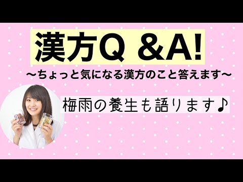 漢方薬学科 【生配信】漢方Q &A！ちょっと気になる漢方のことを聞いてみよう【毎週やなゆう♯60】