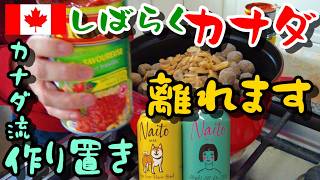 ２ヶ月半カナダを離れます｜留守に備え５０人前を作り置き｜｜カナダ産の日本インスパイア系クラフトビール｜バナナブレッド焼いたり｜クラフトビールの買い物｜カナダの宅配ミールキット検証