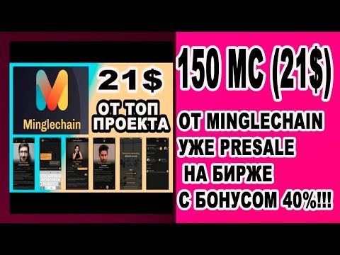 150 MC ( 21 $ ) ОТ MINGLECHAIN / IEO НА DOBI / УЖЕ PRESALE НА БИРЖЕ HANBITCO С БОНУСОМ 40%