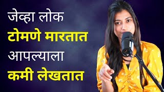 जेव्हा लोक टोमणे मारतात, आपल्याला कमी लेखतात | Motivational speech | Marathi inspirational video