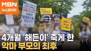 생후 4개월 '해든이' 학대 살해한 엄마 '무기징역'·아빠는 징역 4년 6개월 - 뉴스파이터