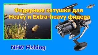 Катушка для хеви фидера с байтранером