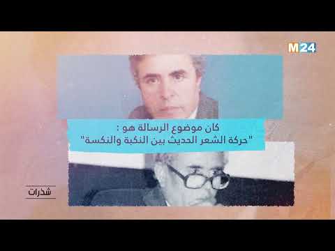 برنامج شذرات أحمد المجاطي ..واحد من أبرز رواد القصيدة المغربية المعاصرة