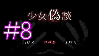 【サイコホラー】少女偽談 初見実況 #８