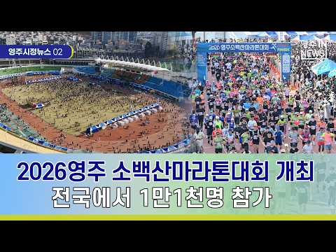 【영주시 뉴스】영주시정뉴스 #영주시 #선비정신 #유네스코 #세계유산 #부석사 #소수서원