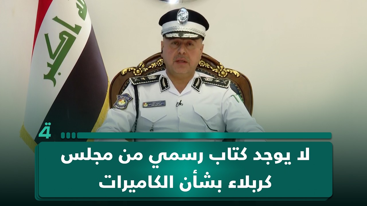 فيديو | مدير المرور العام: لم يردنا كتاب رسمي من مجلس كربلاء بشأن إيقاف العمل بالكاميرات
