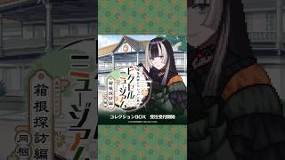 【short】ピクロス 儒烏風亭らでんがご案内！ピクセルミュージアム 問題116【 ー箱根探訪編 同梱版ー コレクションBOX（完全受注生産）受注受付開始】